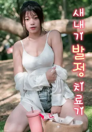 退稿作家 韩剧在线观看海报